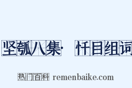 坚瓠八集·忏目组词是什么意思的图片